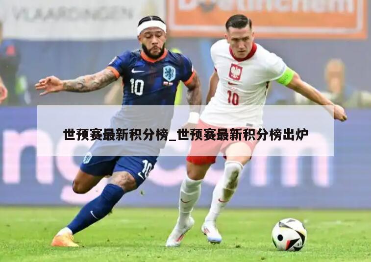 世预赛最新积分榜_世预赛最新积分榜出炉