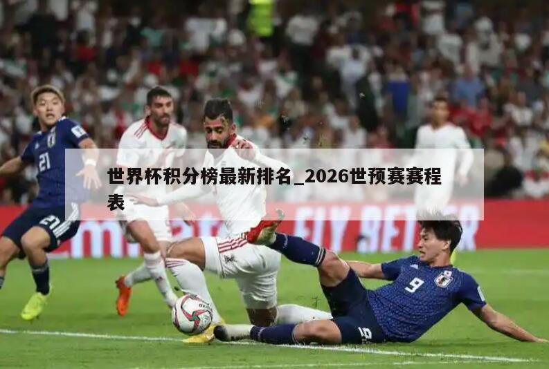 世界杯积分榜最新排名_2026世预赛赛程表