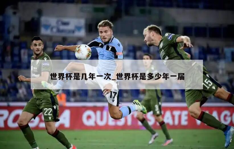 世界杯是几年一次_世界杯是多少年一届