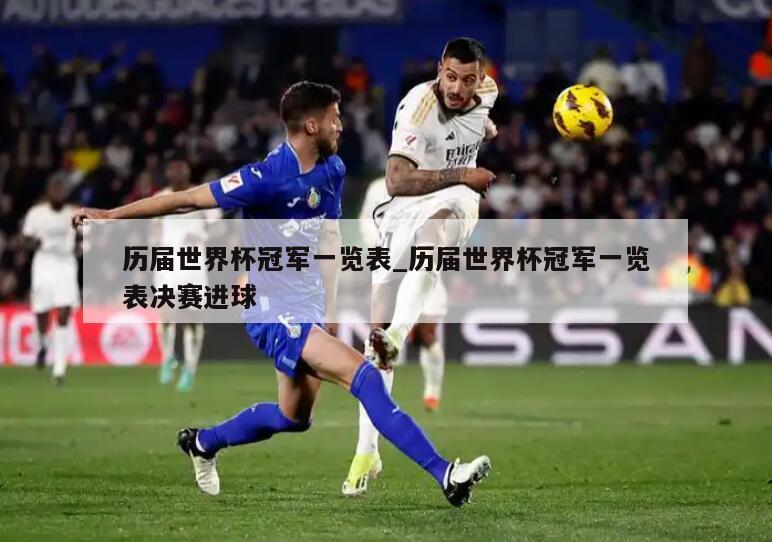 历届世界杯冠军一览表_历届世界杯冠军一览表决赛进球