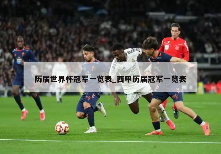 历届世界杯冠军一览表_西甲历届冠军一览表