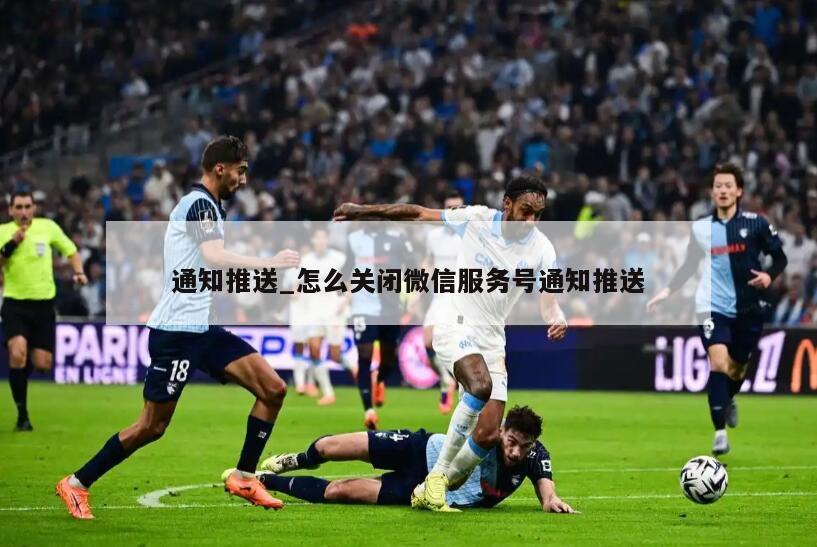 通知推送_怎么关闭微信服务号通知推送