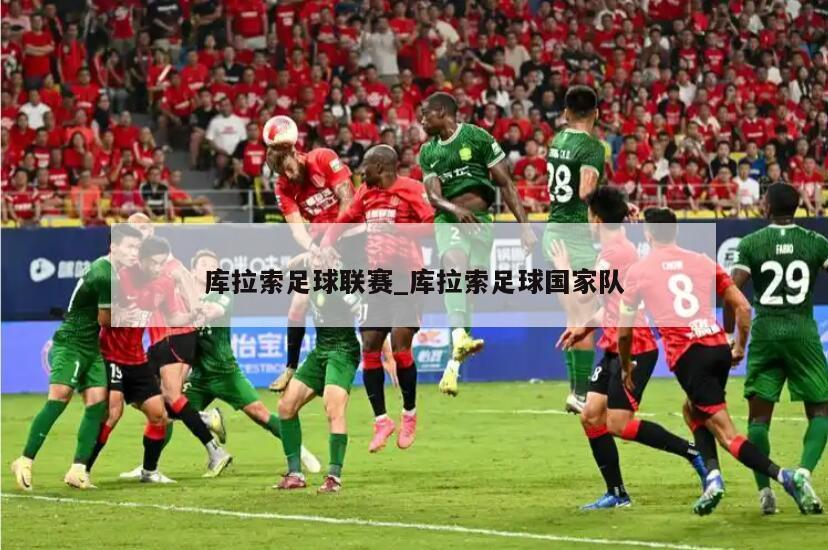 库拉索足球联赛_库拉索足球国家队