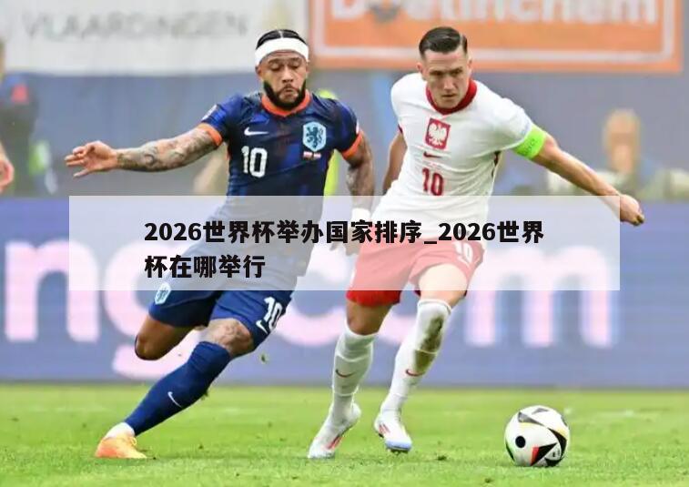 2026世界杯举办国家排序_2026世界杯在哪举行