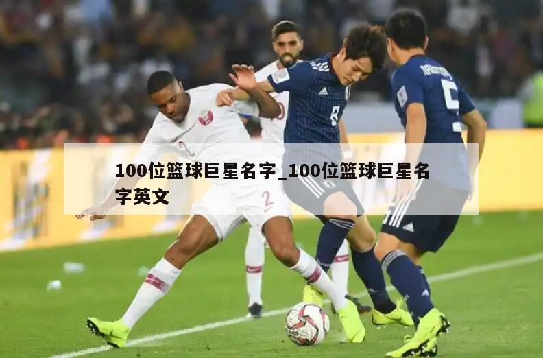 100位篮球巨星名字_100位篮球巨星名字英文