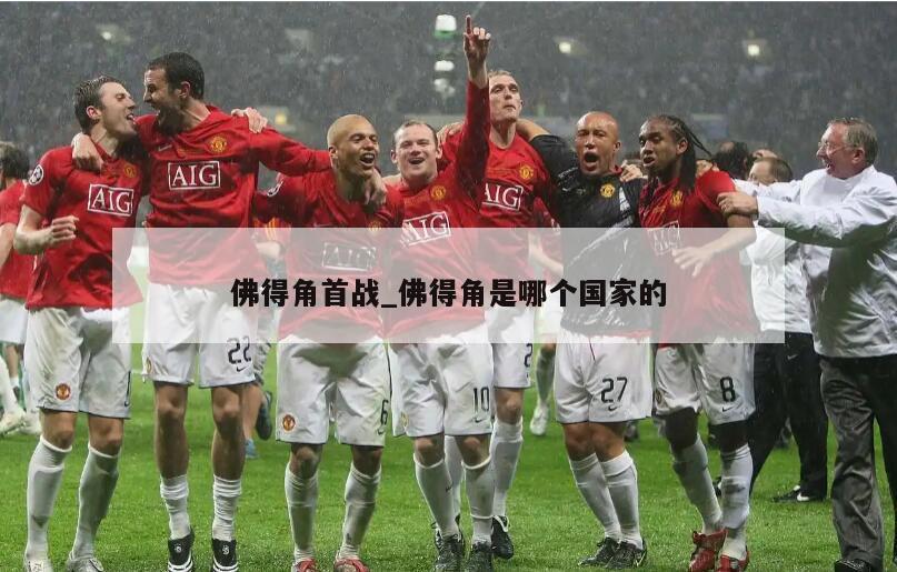 佛得角首战_佛得角是哪个国家的
