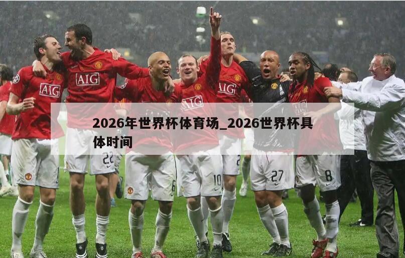 2026年世界杯体育场_2026世界杯具体时间