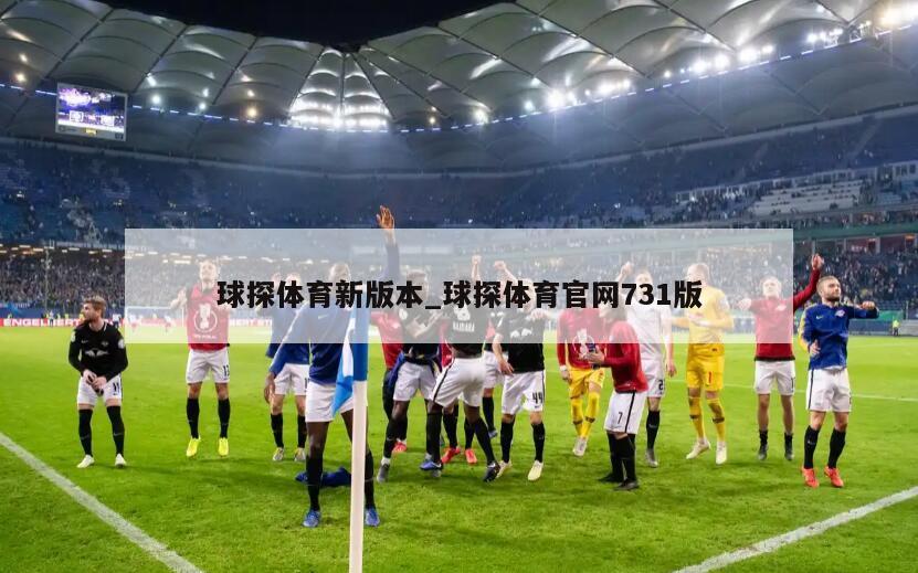 球探体育新版本_球探体育官网731版