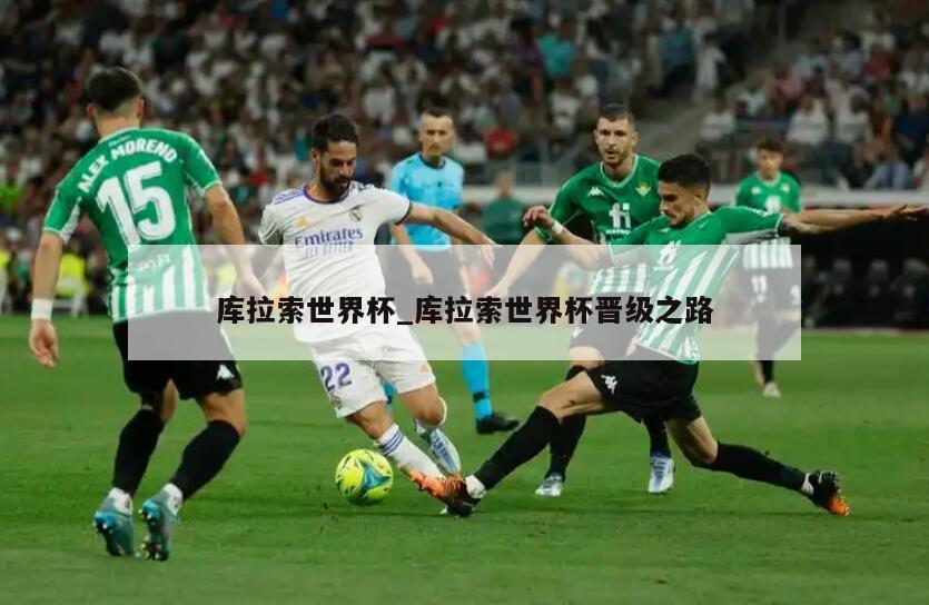 库拉索世界杯_库拉索世界杯晋级之路