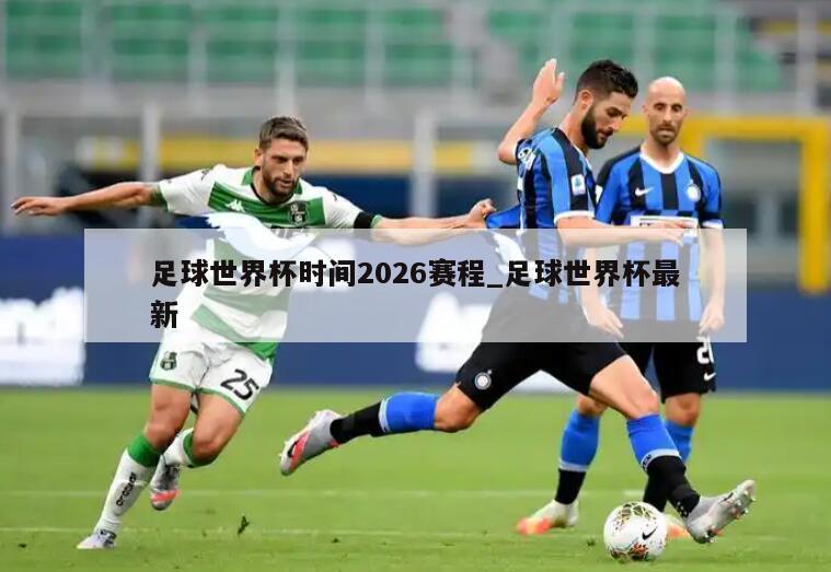 足球世界杯时间2026赛程_足球世界杯最新