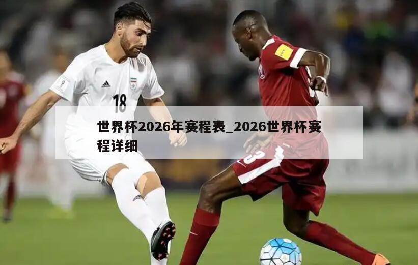 世界杯2026年赛程表_2026世界杯赛程详细