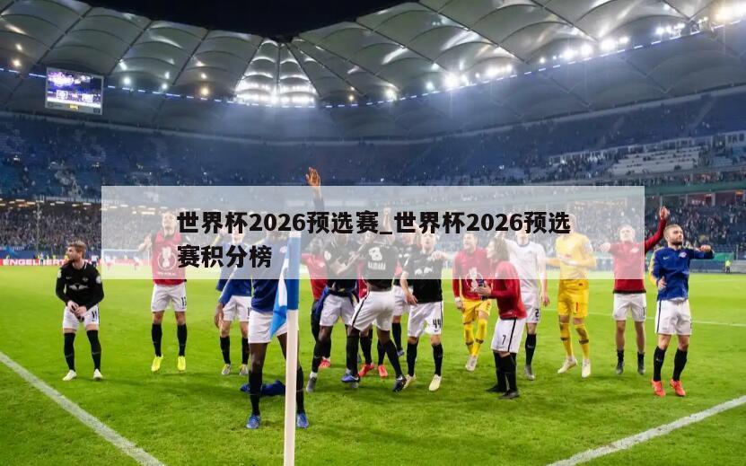世界杯2026预选赛_世界杯2026预选赛积分榜