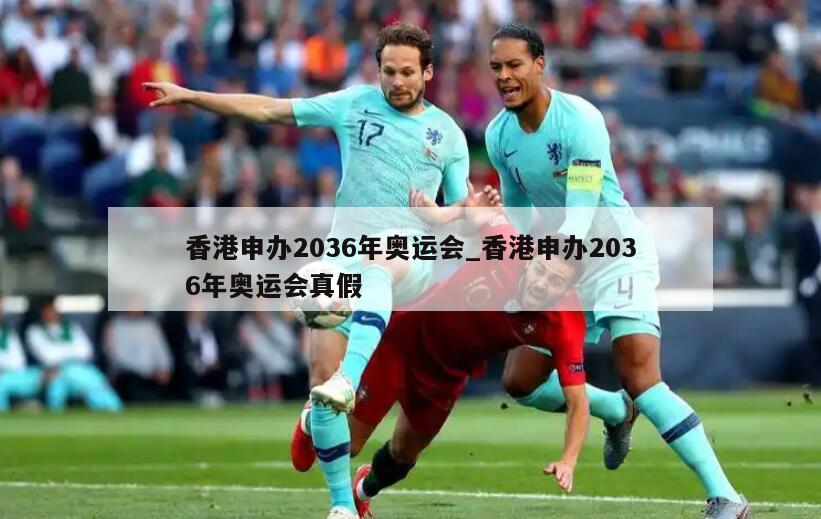 香港申办2036年奥运会_香港申办2036年奥运会真假