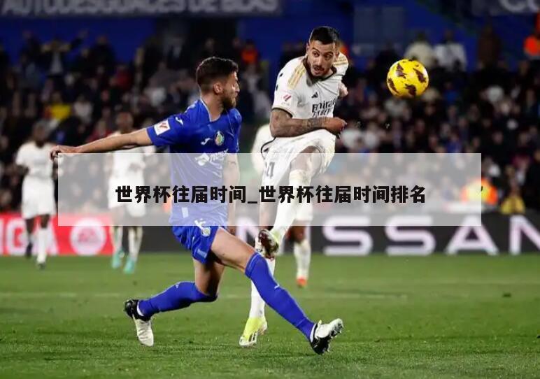 世界杯往届时间_世界杯往届时间排名