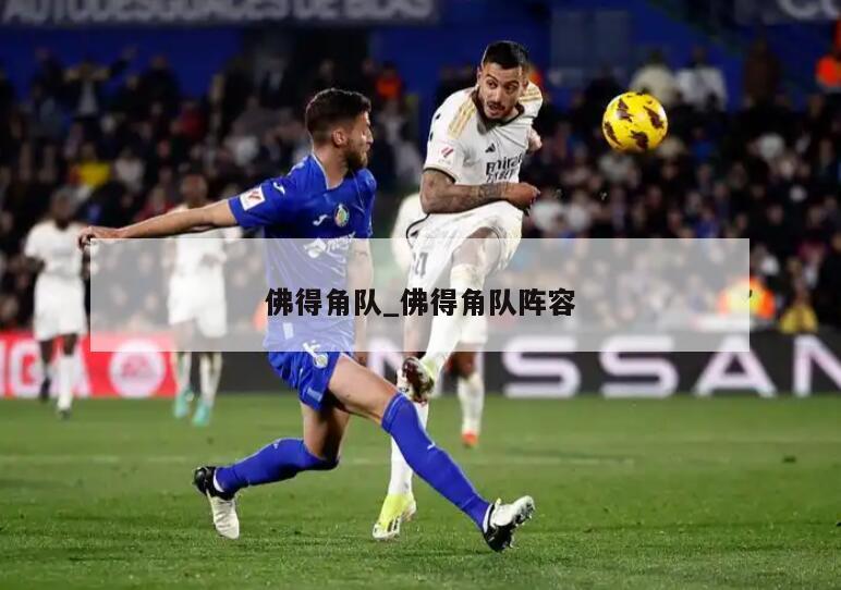 佛得角队_佛得角队阵容