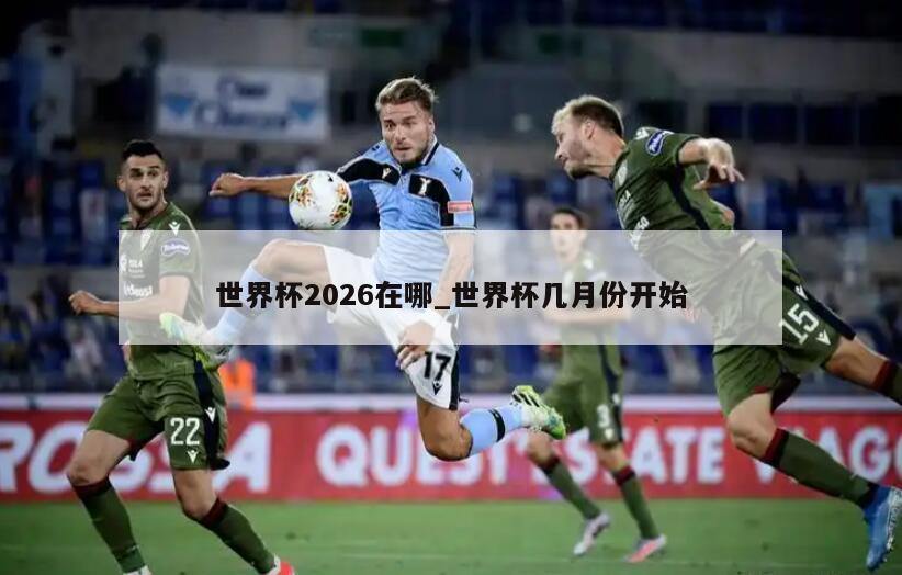 世界杯2026在哪_世界杯几月份开始