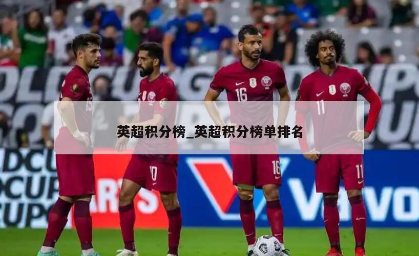 英超积分榜_英超积分榜单排名