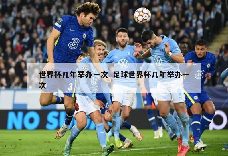 世界杯几年举办一次_足球世界杯几年举办一次