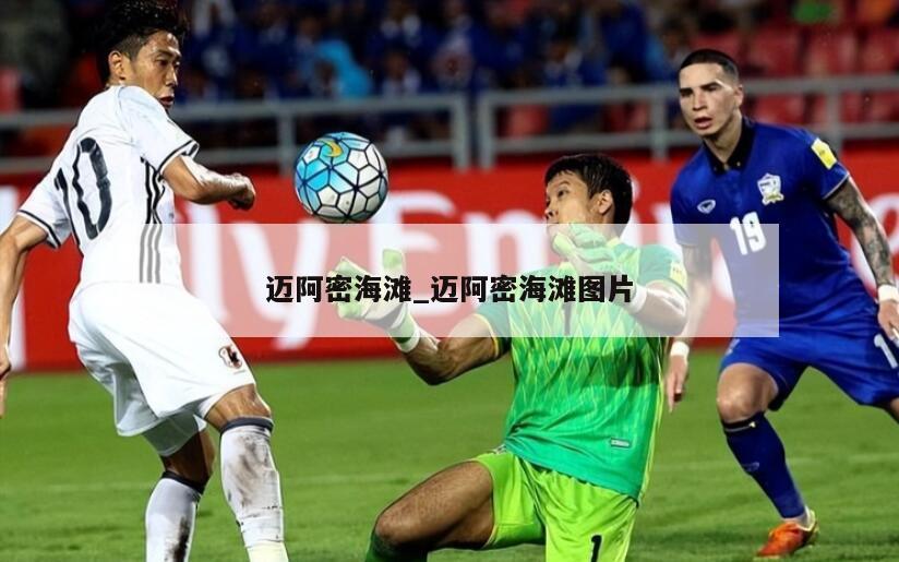 迈阿密海滩_迈阿密海滩图片