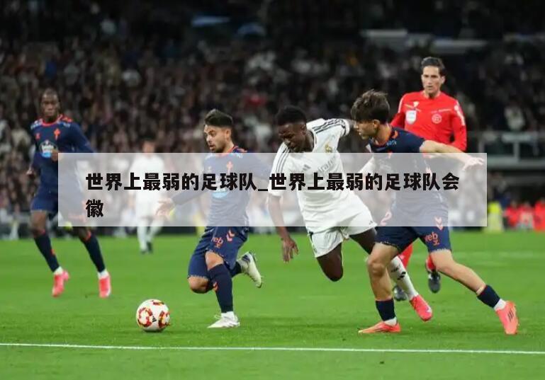 世界上最弱的足球队_世界上最弱的足球队会徽