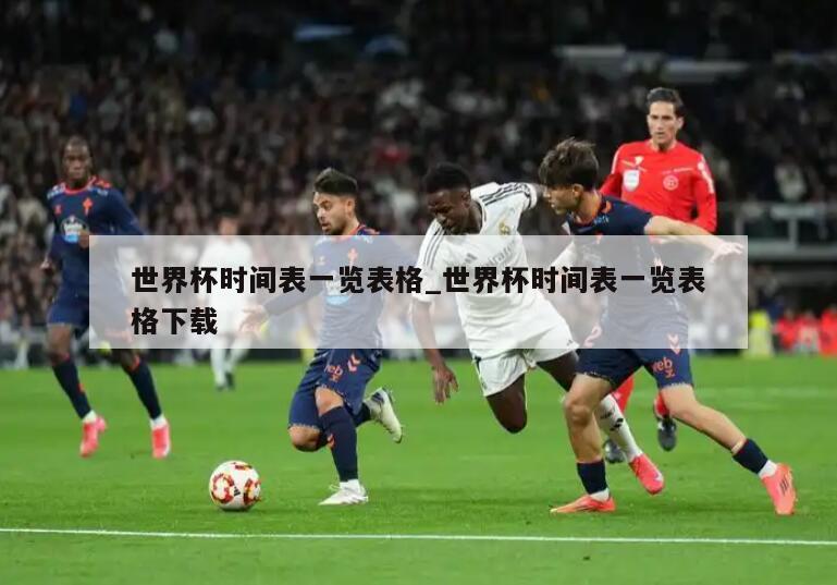 世界杯时间表一览表格_世界杯时间表一览表格下载