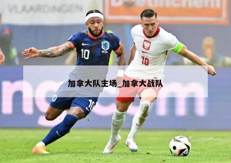 加拿大队主场_加拿大战队